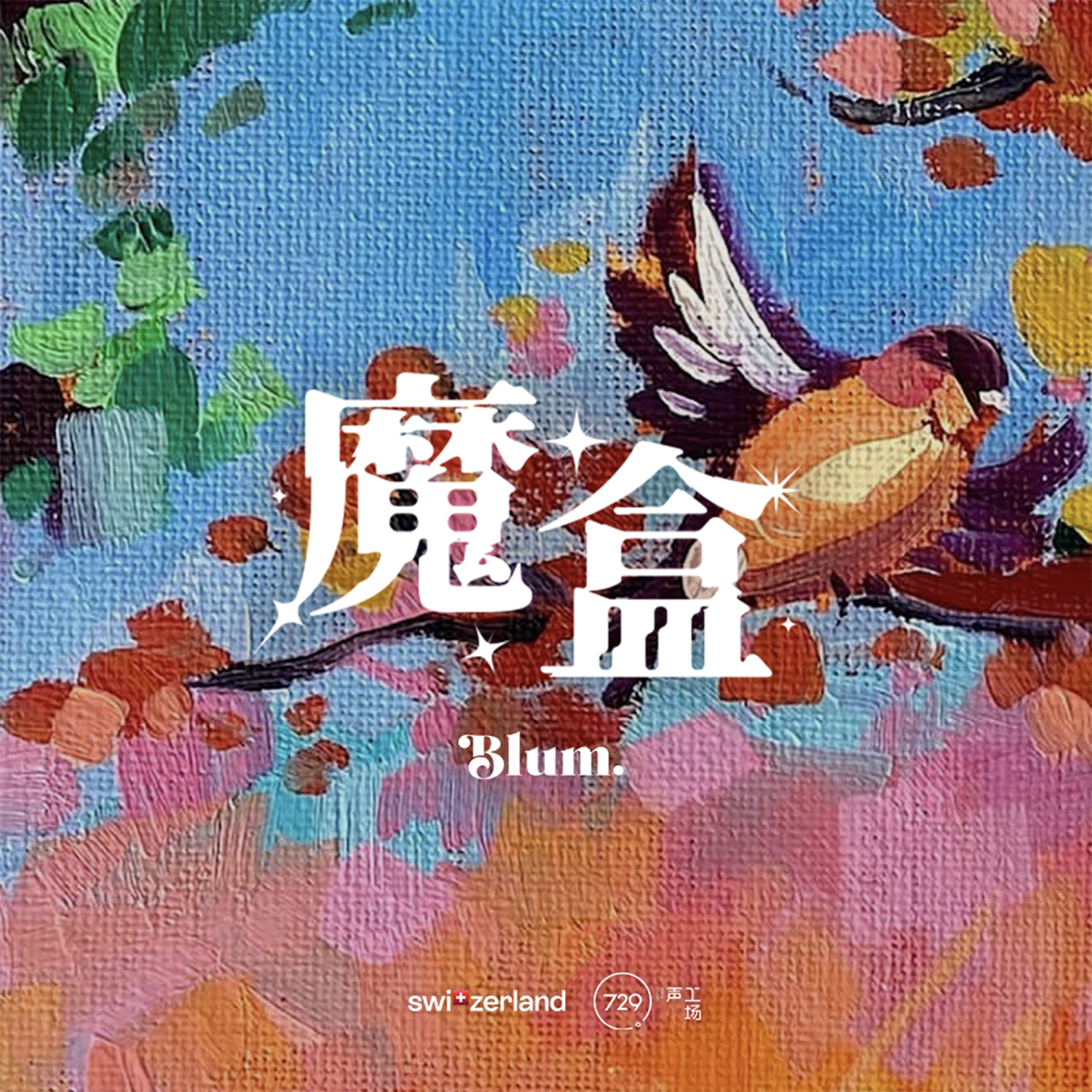 廣播劇《魔盒》·第一集- The Message·留言 -