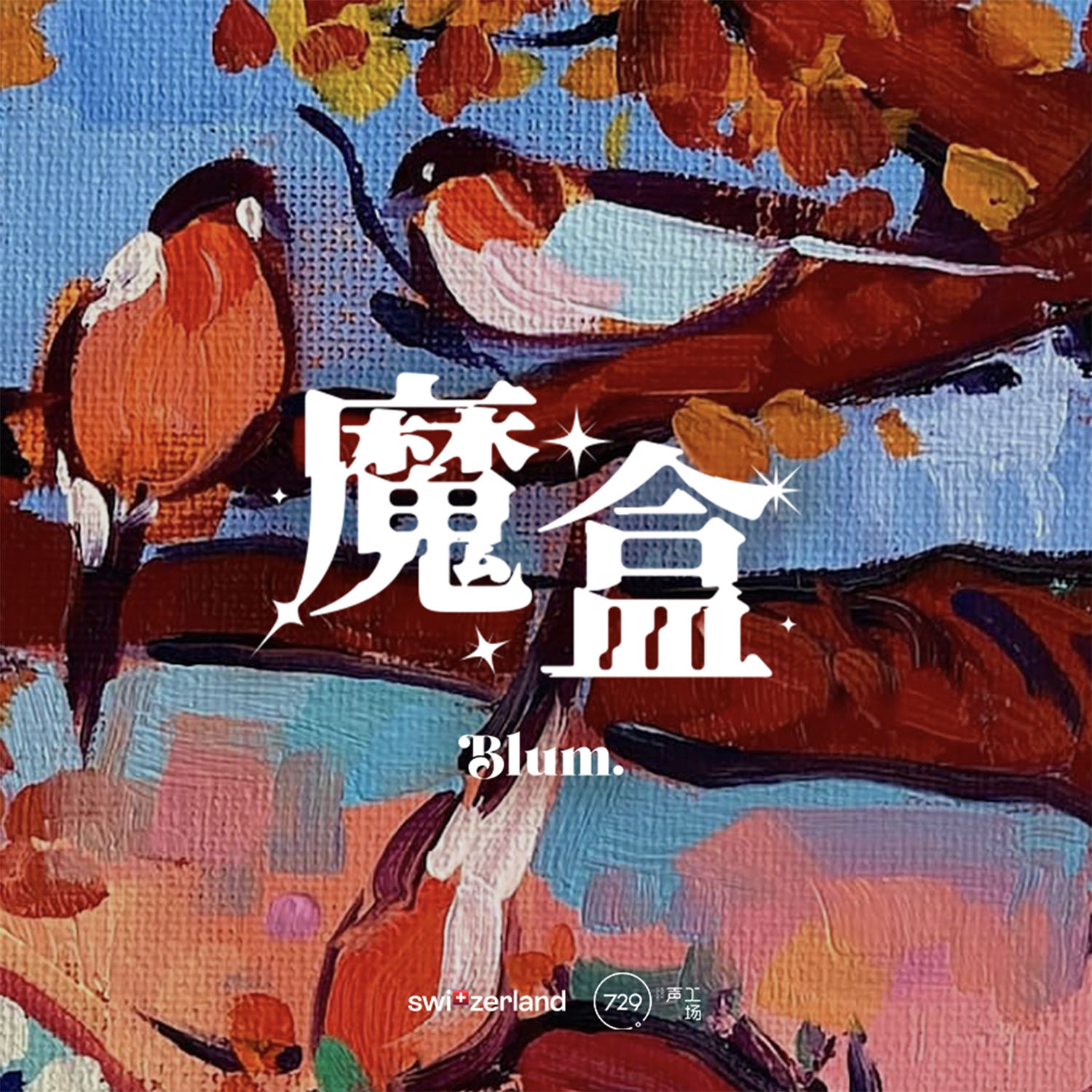廣播劇《魔盒》·第三集 - The Visit·拜訪 -
