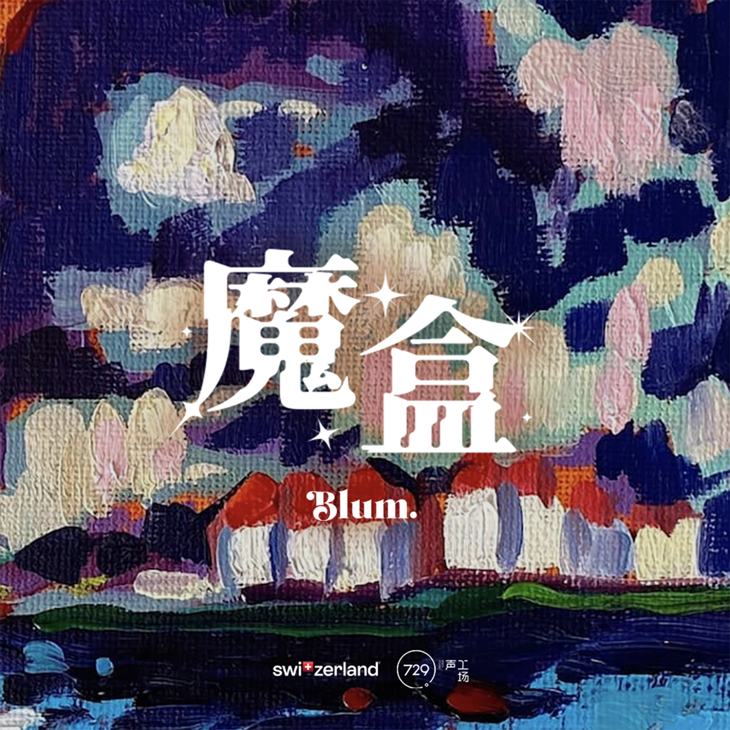 廣播劇《魔盒》·第五集- The Legend·傳說