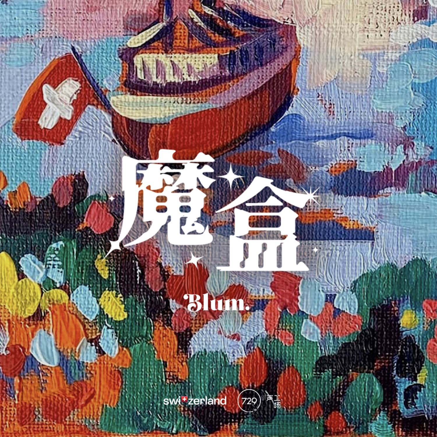 廣播劇《魔盒》·第七集 - The Box·盒子