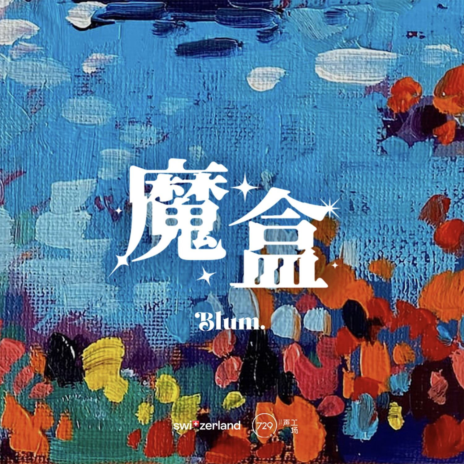 廣播劇《魔盒》·第八集 - The Melody·旋律-